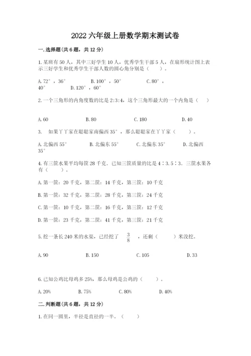 2022六年级上册数学期末测试卷及完整答案（精选题）.docx