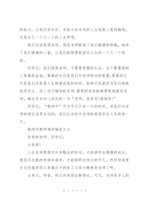 教师节教师代表演讲稿范文5篇.docx