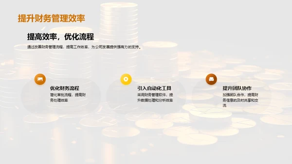 财务部门的里程碑