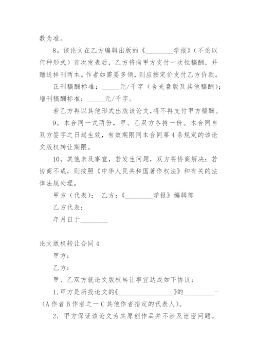 论文版权转让合同精选必看范文.docx