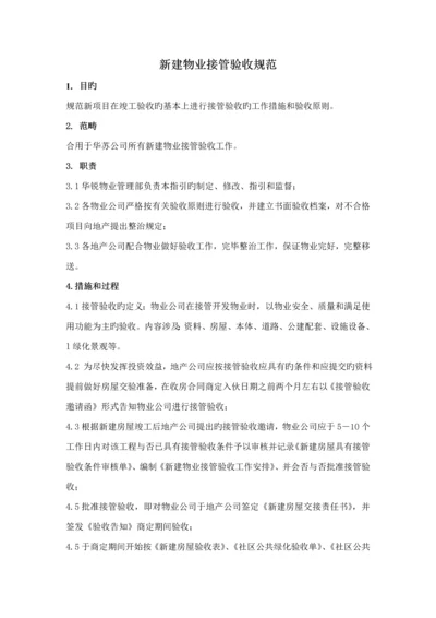 万科新建物业接管验收重点标准.docx