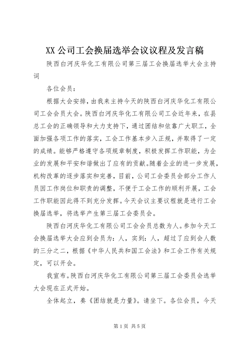 最新精编之XX公司工会换届选举会议议程及讲话稿.docx