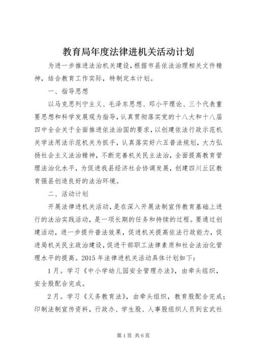 教育局年度法律进机关活动计划.docx