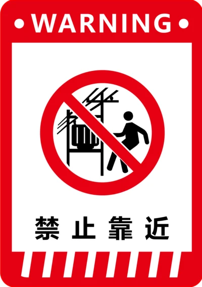 禁止靠近标识(A4打印)