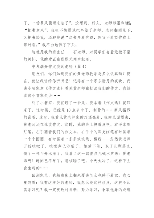 中考满分作文我的老师.docx