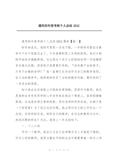 通用的年度考核个人总结2022.docx