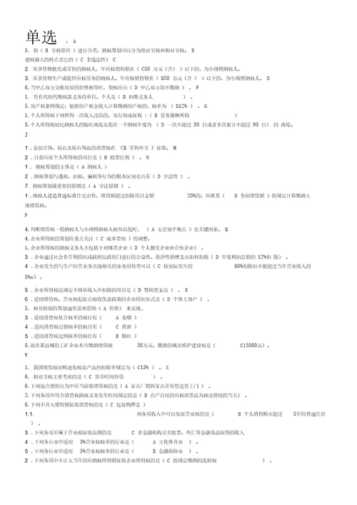 纳税筹划复习题全