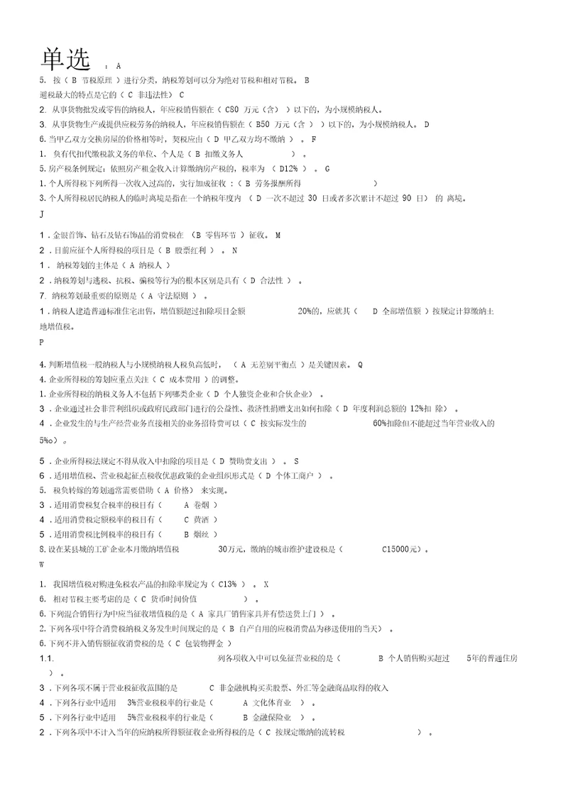 纳税筹划复习题全
