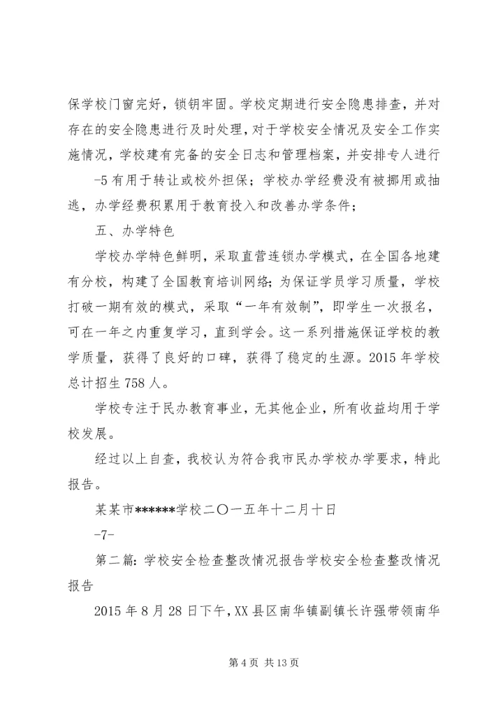 学校年度检查情况报告.docx