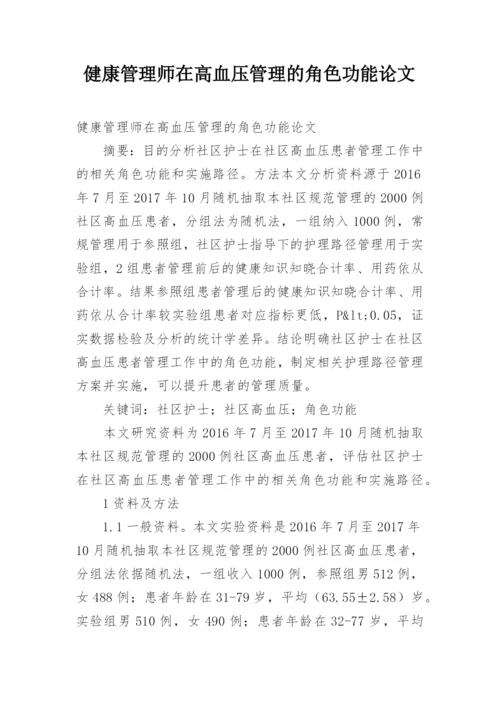 健康管理师在高血压管理的角色功能论文.docx