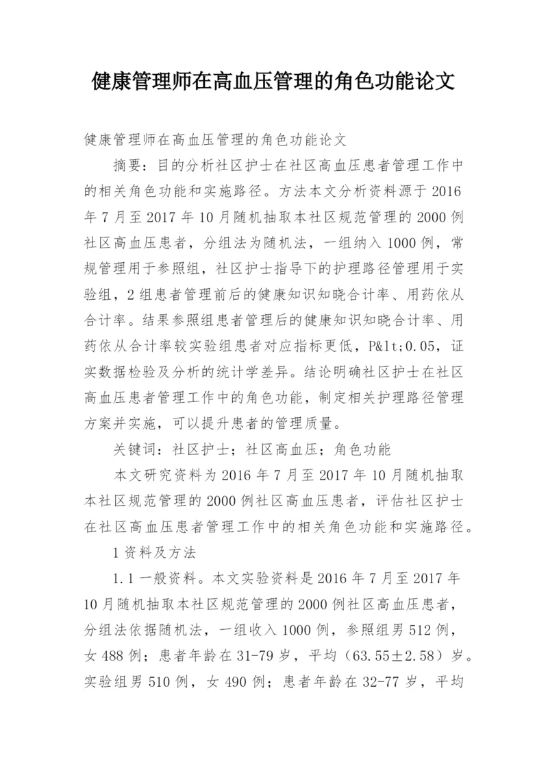 健康管理师在高血压管理的角色功能论文.docx