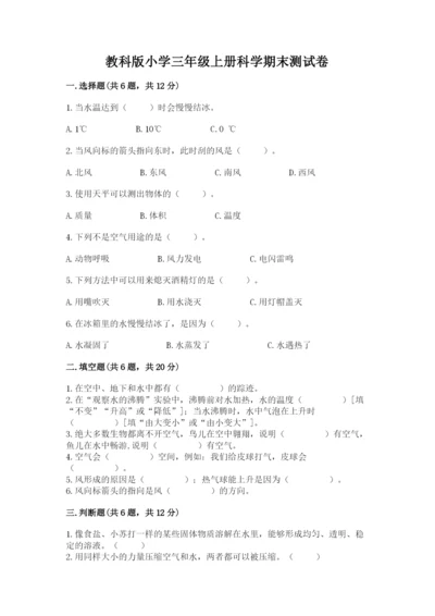 教科版小学三年级上册科学期末测试卷参考答案.docx