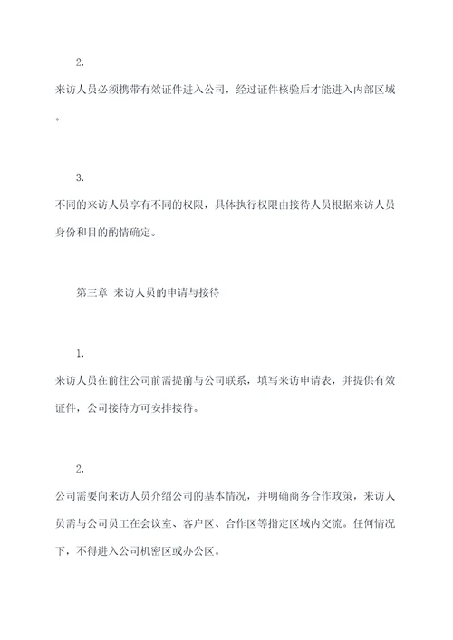 券商来访人员管理制度