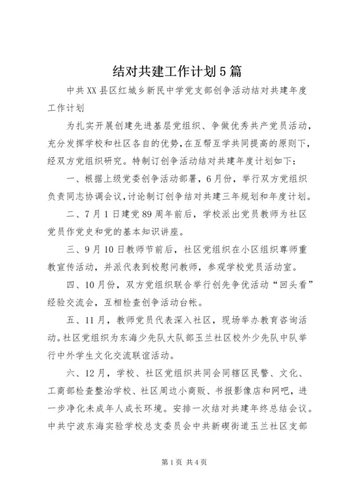 结对共建工作计划5篇 (2).docx