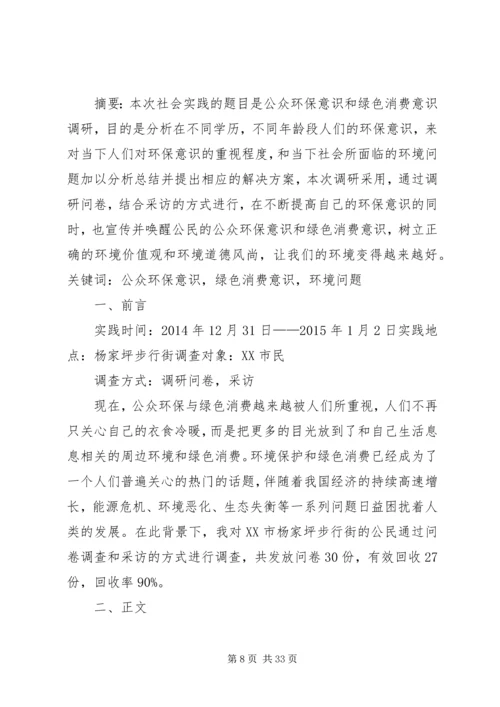 公众环保意识和绿色消费意识调研.docx