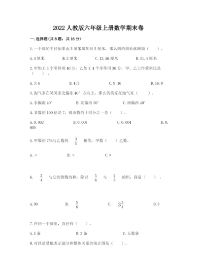 2022人教版六年级上册数学期末卷附参考答案（满分必刷）.docx