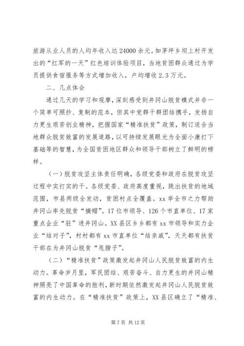 赴XX县区学习脱贫攻坚的报告.docx