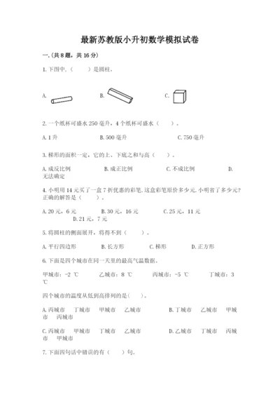 最新苏教版小升初数学模拟试卷附参考答案（预热题）.docx