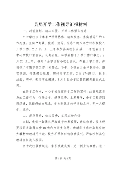 县局开学工作视导汇报材料 (2).docx