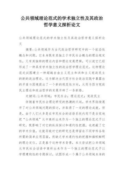 公共领域理论范式的学术独立性及其政治哲学意义探析论文.docx