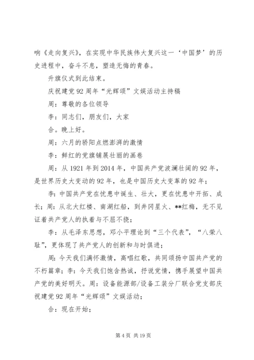建党92周年升旗仪式主持词.docx