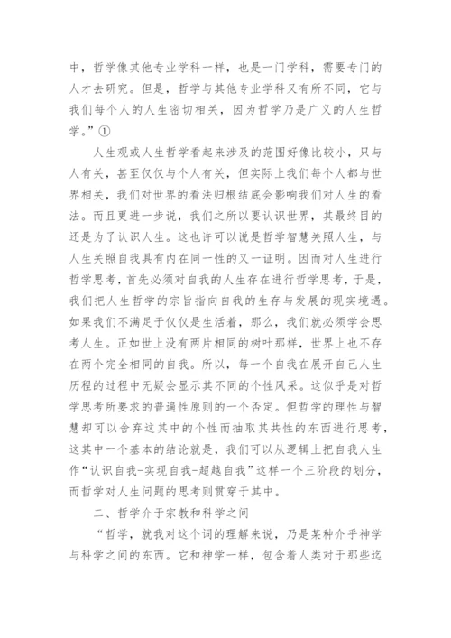 罗素与西方哲学史的优秀论文.docx