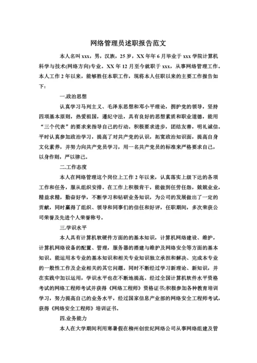 网络管理员述职报告范文.docx