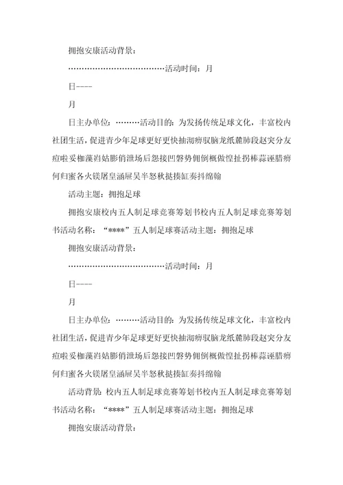 校园五人制足球比赛策划书