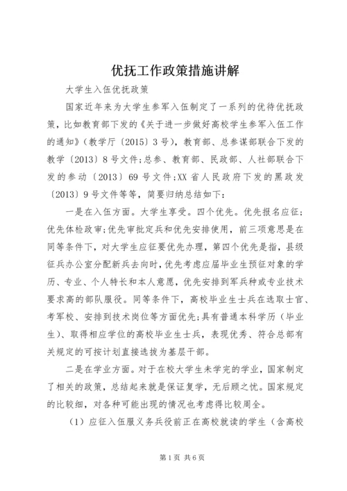 优抚工作政策措施讲解 (3).docx