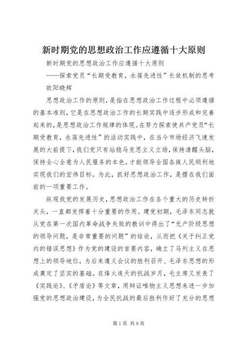 新时期党的思想政治工作应遵循十大原则 (2).docx