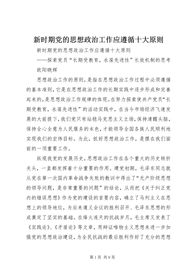 新时期党的思想政治工作应遵循十大原则 (2).docx