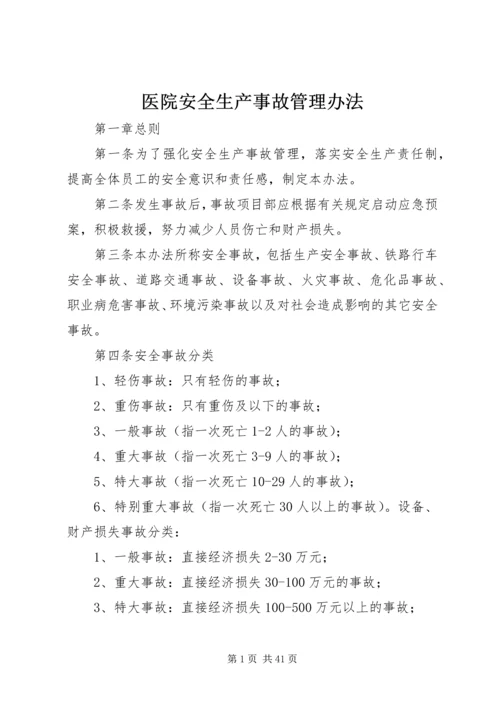 医院安全生产事故管理办法.docx