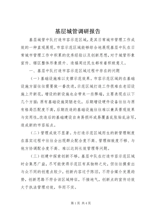 基层城管调研报告 (2).docx