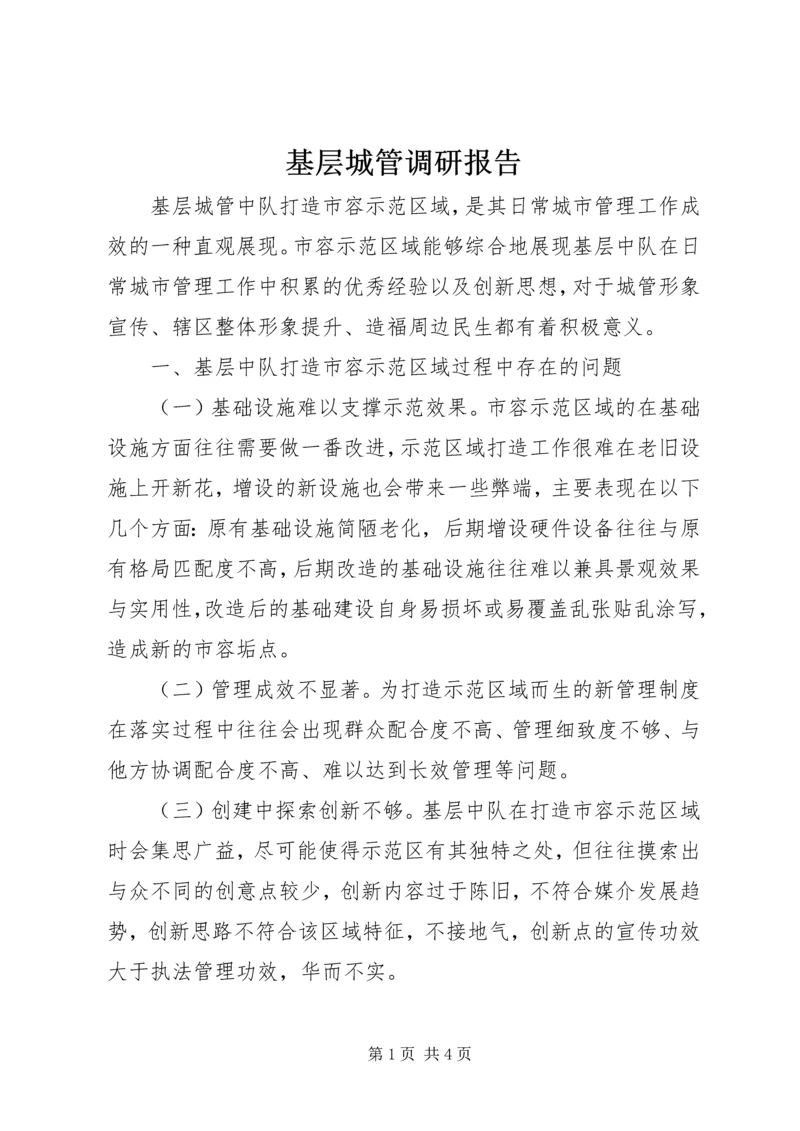 基层城管调研报告 (2).docx