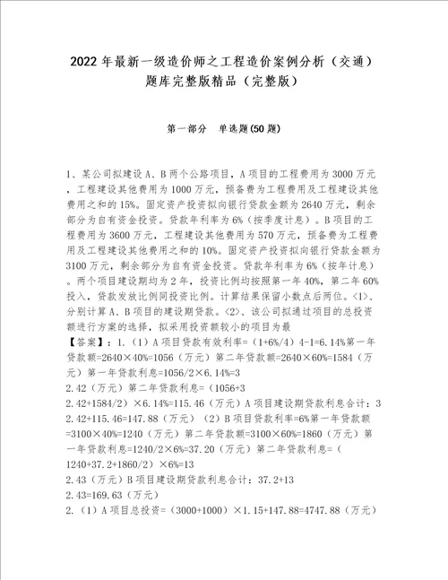 2022年最新一级造价师之工程造价案例分析（交通）题库完整版精品（完整版）