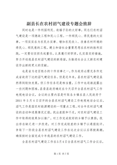 副县长在农村沼气建设专题会致辞.docx