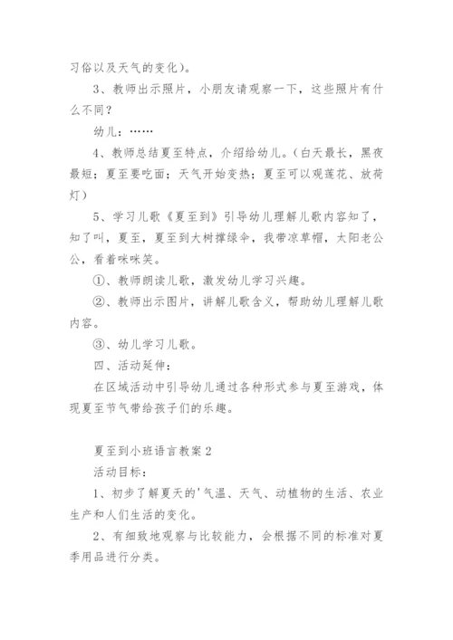 夏至到小班语言教案.docx