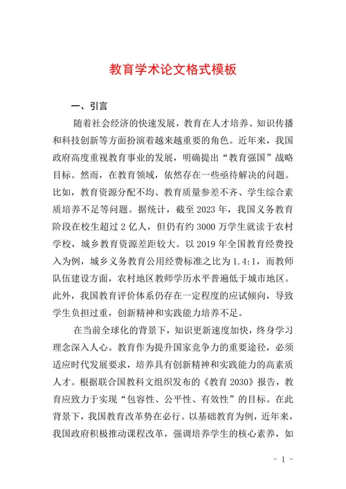 教育学术论文格式模板