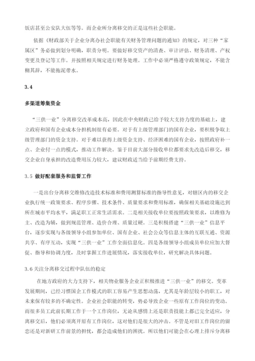 国有企业做好三供一业分离移交工作应注意的问题.docx