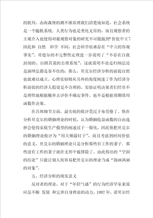 关于理性主义之贝克尔的经济分析思想