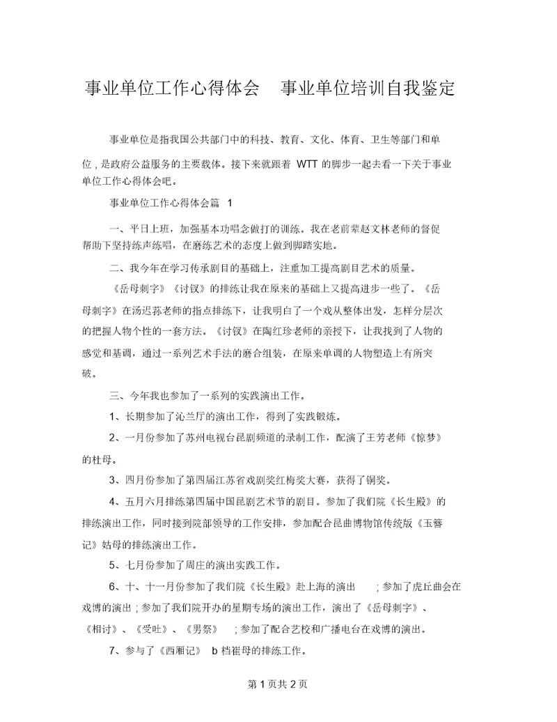 事业单位工作心得体会事业单位培训自我鉴定