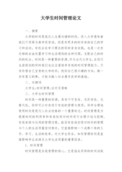 大学生时间管理论文.docx