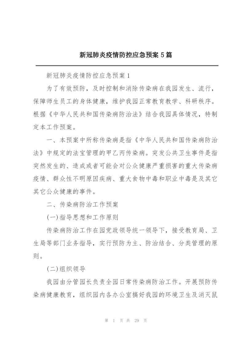 新冠肺炎疫情防控应急预案5篇.docx