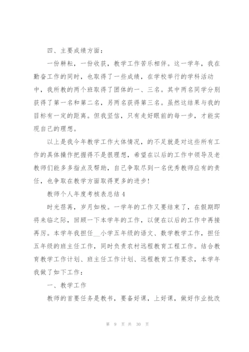 教师个人年度考核表总结10篇.docx