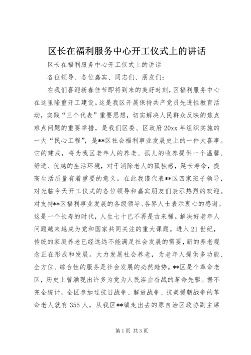 区长在福利服务中心开工仪式上的讲话.docx