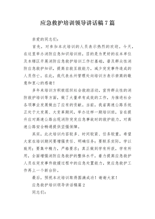 应急救护培训领导讲话稿7篇.docx