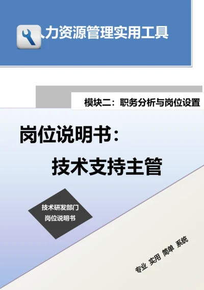 岗位说明书：技术支持主管.docx
