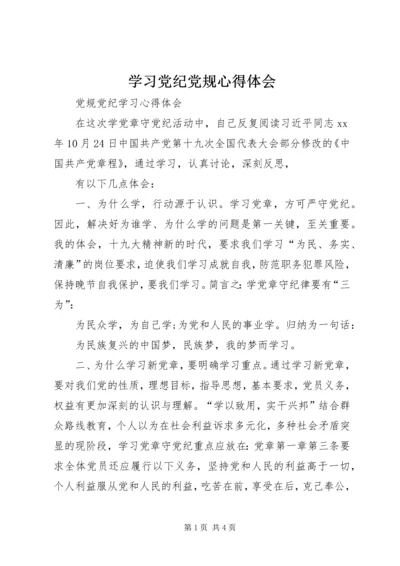 学习党纪党规心得体会_1 (2).docx