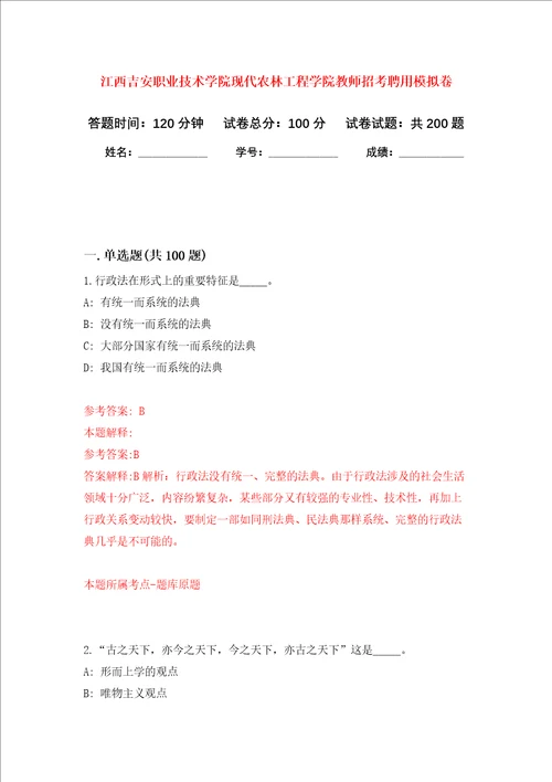 江西吉安职业技术学院现代农林工程学院教师招考聘用强化训练卷4