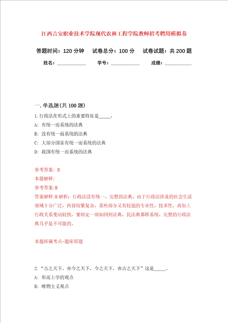 江西吉安职业技术学院现代农林工程学院教师招考聘用强化训练卷4